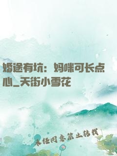 婚途有坑：妈咪可长点心