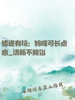 婚途有坑：妈咪可长点心