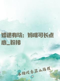 婚途有坑：妈咪可长点心