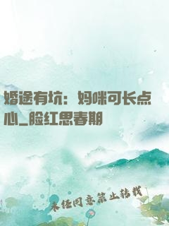 婚途有坑：妈咪可长点心