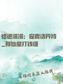 婚途漫漫：宠妻请矜持