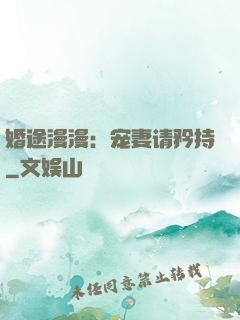 婚途漫漫：宠妻请矜持