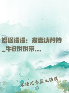婚途漫漫：宠妻请矜持