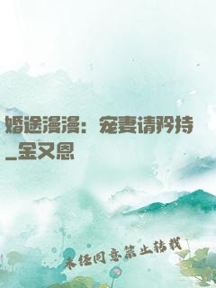 婚途漫漫：宠妻请矜持