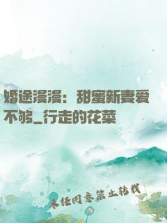 婚途漫漫：甜蜜新妻爱不够