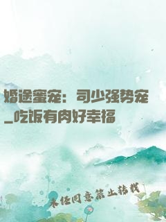 婚途蜜宠：司少强势宠