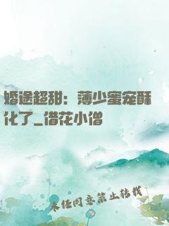 婚途超甜：薄少蜜宠酥化了