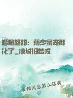 婚途超甜：薄少蜜宠酥化了