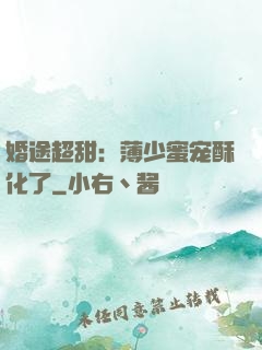 婚途超甜：薄少蜜宠酥化了