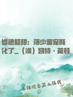 婚途超甜：薄少蜜宠酥化了