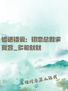 婚途错爱：初恋总裁求复合