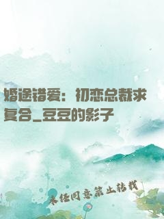 婚途错爱：初恋总裁求复合