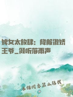 婢女太放肆：降服傲娇王爷