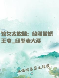 婢女太放肆：降服傲娇王爷