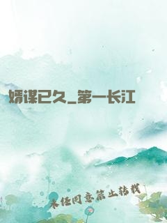 婿谋已久