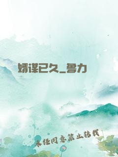 婿谋已久