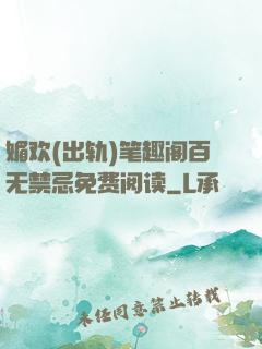 媚欢(出轨)笔趣阁百无禁忌免费阅读
