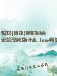 媚欢(出轨)笔趣阁百无禁忌免费阅读