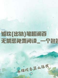 媚欢(出轨)笔趣阁百无禁忌免费阅读