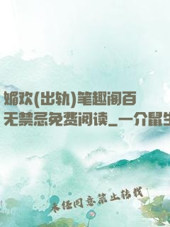 媚欢(出轨)笔趣阁百无禁忌免费阅读