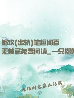 媚欢(出轨)笔趣阁百无禁忌免费阅读