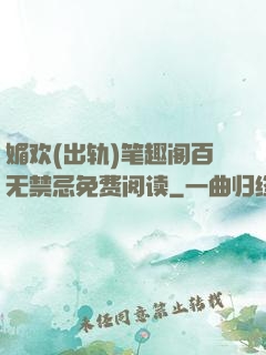 媚欢(出轨)笔趣阁百无禁忌免费阅读