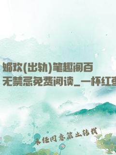 媚欢(出轨)笔趣阁百无禁忌免费阅读