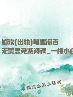 媚欢(出轨)笔趣阁百无禁忌免费阅读