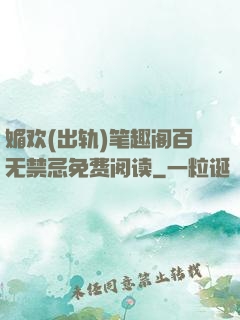 媚欢(出轨)笔趣阁百无禁忌免费阅读
