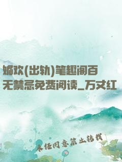 媚欢(出轨)笔趣阁百无禁忌免费阅读