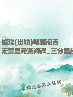 媚欢(出轨)笔趣阁百无禁忌免费阅读