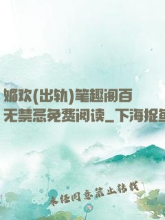 媚欢(出轨)笔趣阁百无禁忌免费阅读