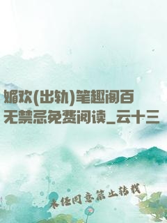 媚欢(出轨)笔趣阁百无禁忌免费阅读