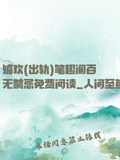 媚欢(出轨)笔趣阁百无禁忌免费阅读