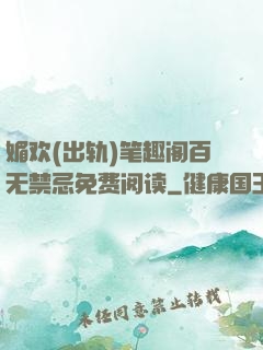 媚欢(出轨)笔趣阁百无禁忌免费阅读