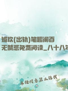 媚欢(出轨)笔趣阁百无禁忌免费阅读