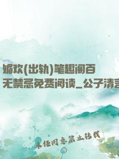 媚欢(出轨)笔趣阁百无禁忌免费阅读