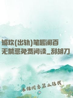 媚欢(出轨)笔趣阁百无禁忌免费阅读