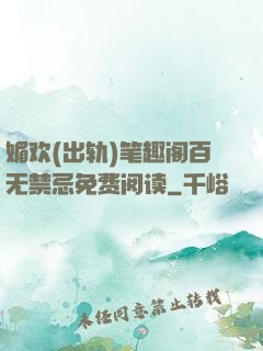 媚欢(出轨)笔趣阁百无禁忌免费阅读