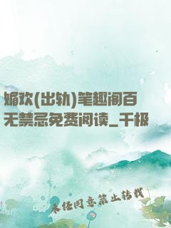 媚欢(出轨)笔趣阁百无禁忌免费阅读