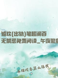 媚欢(出轨)笔趣阁百无禁忌免费阅读
