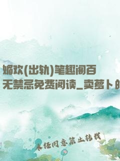 媚欢(出轨)笔趣阁百无禁忌免费阅读