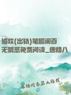 媚欢(出轨)笔趣阁百无禁忌免费阅读