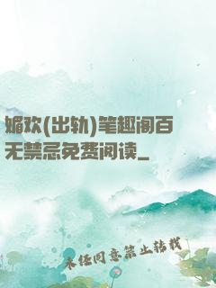 媚欢(出轨)笔趣阁百无禁忌免费阅读