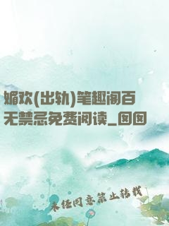 媚欢(出轨)笔趣阁百无禁忌免费阅读
