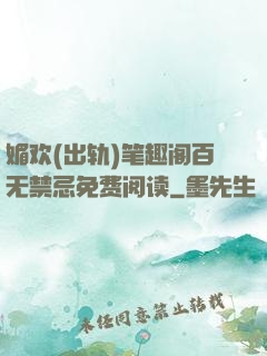 媚欢(出轨)笔趣阁百无禁忌免费阅读