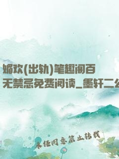媚欢(出轨)笔趣阁百无禁忌免费阅读
