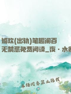 媚欢(出轨)笔趣阁百无禁忌免费阅读
