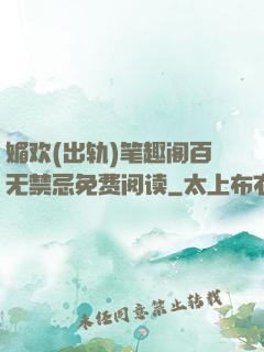 媚欢(出轨)笔趣阁百无禁忌免费阅读