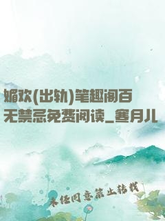 媚欢(出轨)笔趣阁百无禁忌免费阅读